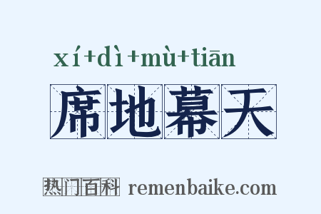 席地幕天是什么意思的图片